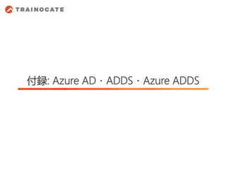 付録: Azure AD・ADDS・Azure ADDS
31
 