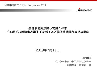 会計事務所が知っておくべき インボイス義務化と電子インボイス 電子帳簿保存などの動向