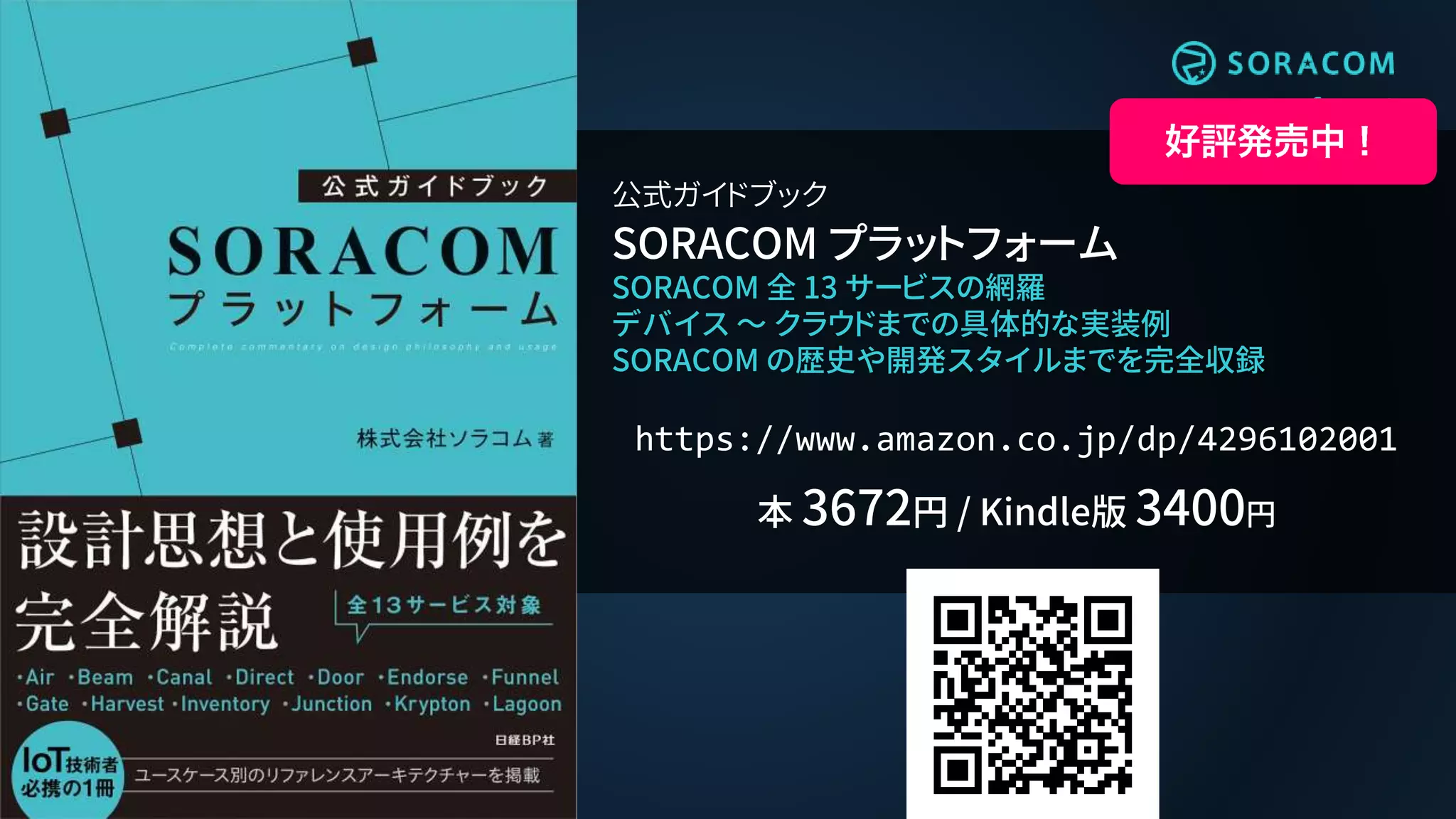 #efsta70
#soracom
公式ガイドブック
SORACOM プラットフォーム
SORACOM 全 13 サービスの網羅
デバイス ～ クラウドまでの具体的な実装例
SORACOM の歴史や開発スタイルまでを完全収録
https://www.amazon.co.jp/dp/4296102001
本 3672円 / Kindle版 3400円
 