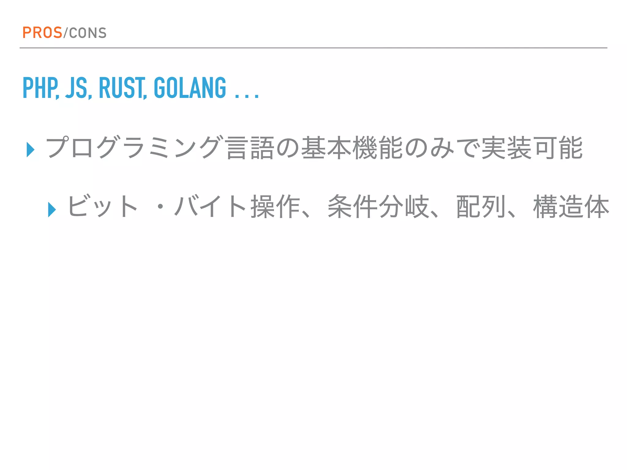 PROS/CONS
PHP, JS, RUST, GOLANG …
▸
▸
 