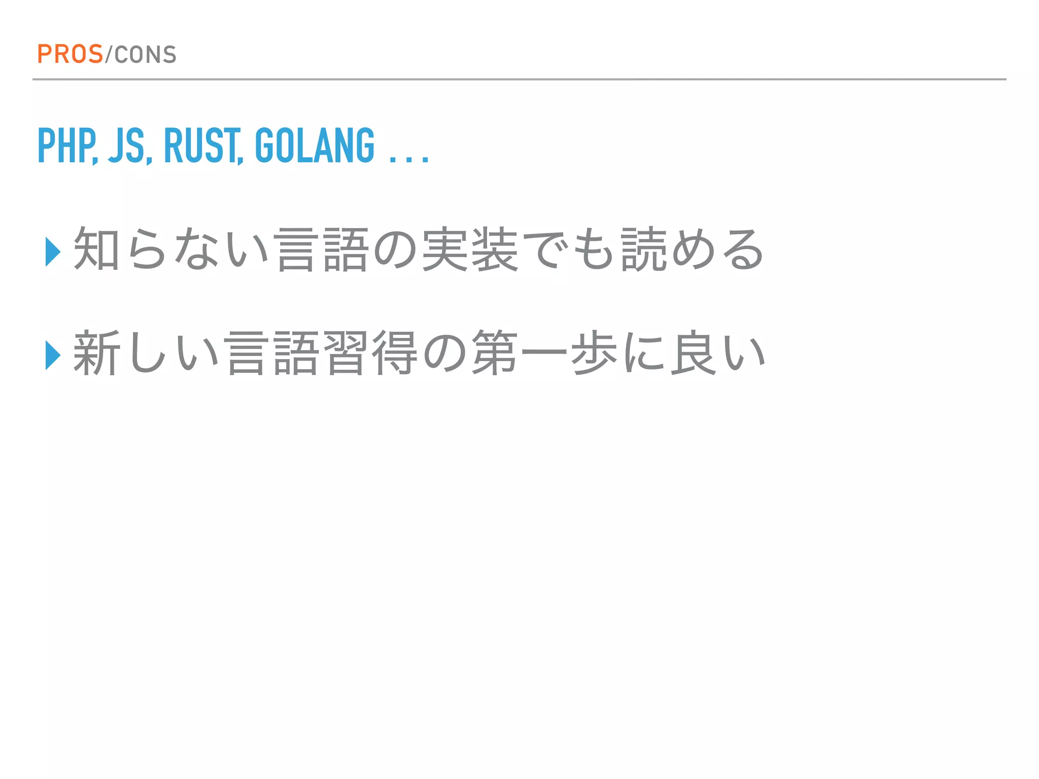 PROS/CONS
PHP, JS, RUST, GOLANG …
▸
▸
 