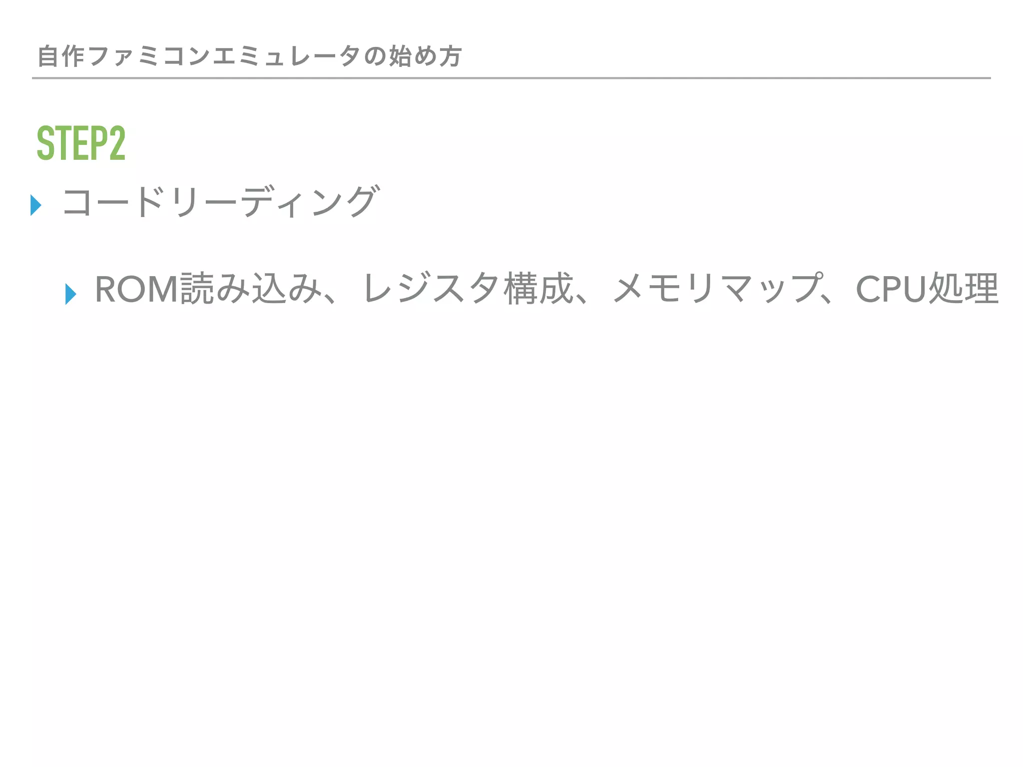 STEP2
▸
▸ ROM CPU
 