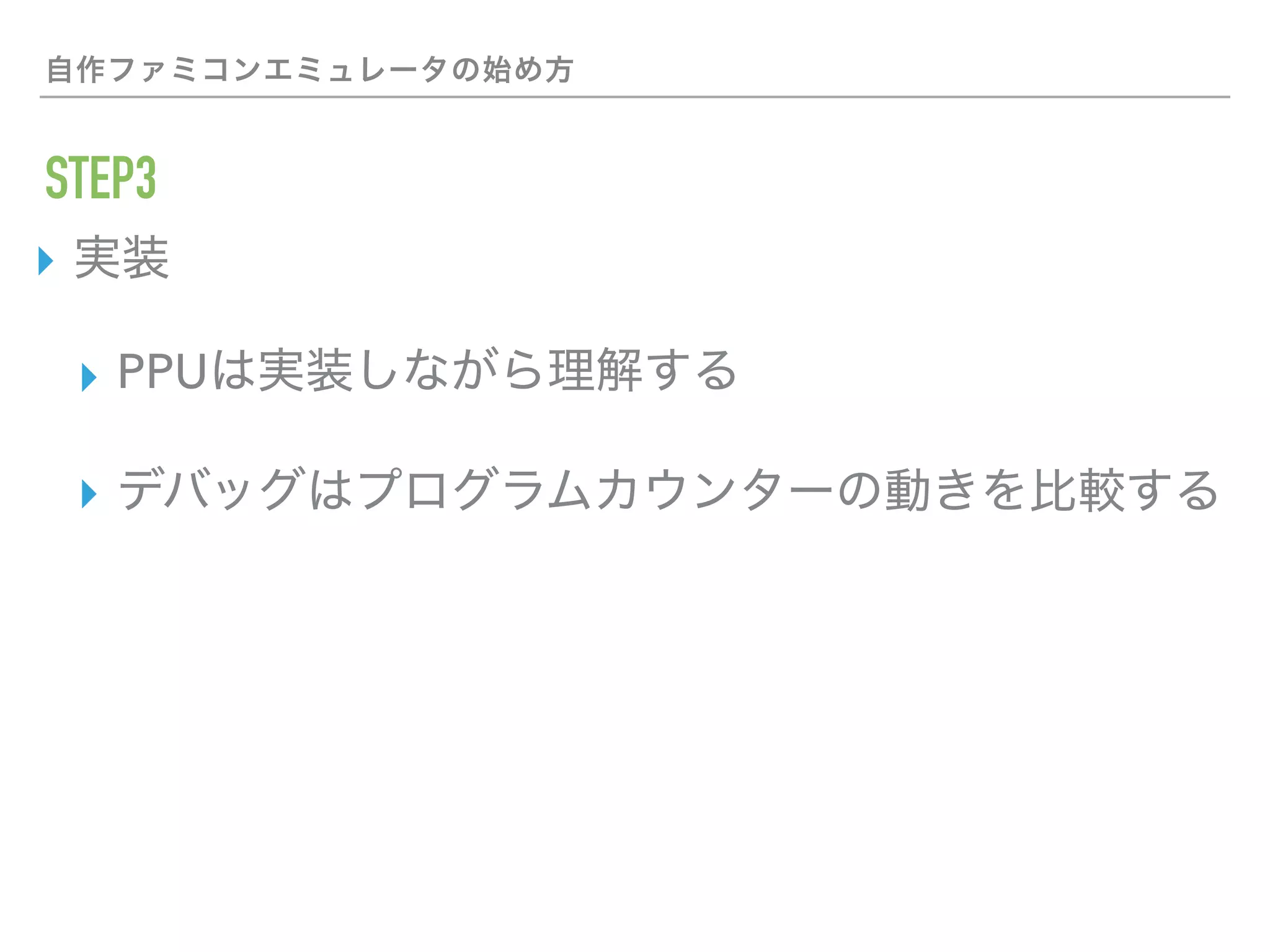 STEP3
▸
▸ PPU
▸
 