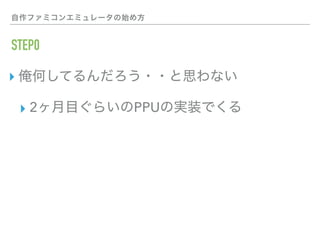 Hello Worldまで3ヶ月 Golangでファミコンエミュレータ実装 Gocon Fukuoka 19