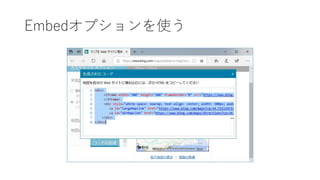 Embedオプションを使う
 