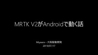 MRTK V2がAndroidで動く話
Miyaura – 大阪駆動開発
2019/07/17
 