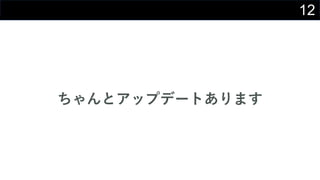 12
ちゃんとアップデートあります
 