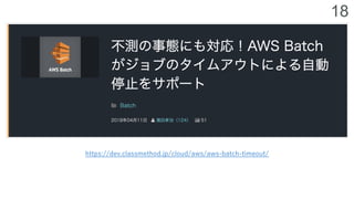 18
タイトルだけを⼤きく⾒せます
https://dev.classmethod.jp/cloud/aws/aws-batch-timeout/
 