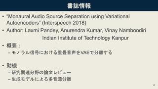 [DL輪読会]Monaural Audio Source Separationusing Variational Autoencoders ...
