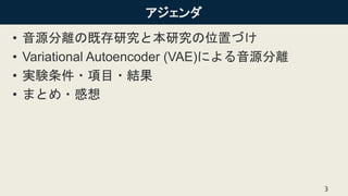 [DL輪読会]Monaural Audio Source Separationusing Variational Autoencoders ...
