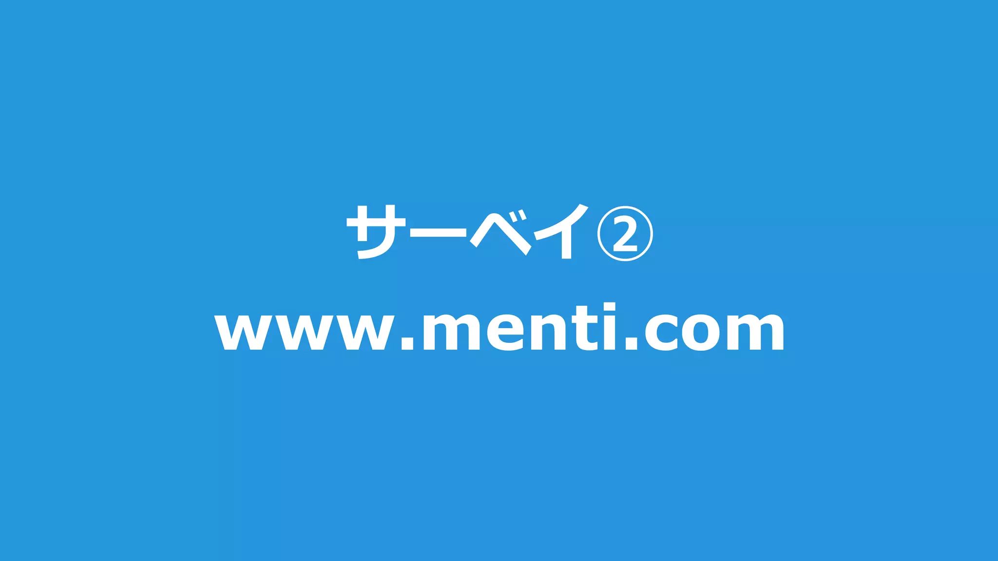 サーベイ②
www.menti.com
 