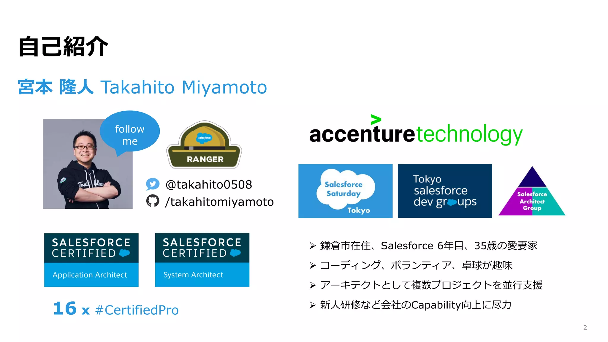自己紹介
宮本 隆人 Takahito Miyamoto
➢ 鎌倉市在住、Salesforce 6年目、35歳の愛妻家
➢ コーディング、ボランティア、卓球が趣味
➢ アーキテクトとして複数プロジェクトを並行支援
➢ 新人研修など会社のCapability向上に尽力
@takahito0508
/takahitomiyamoto
follow
me
16 x #CertifiedPro
2
 