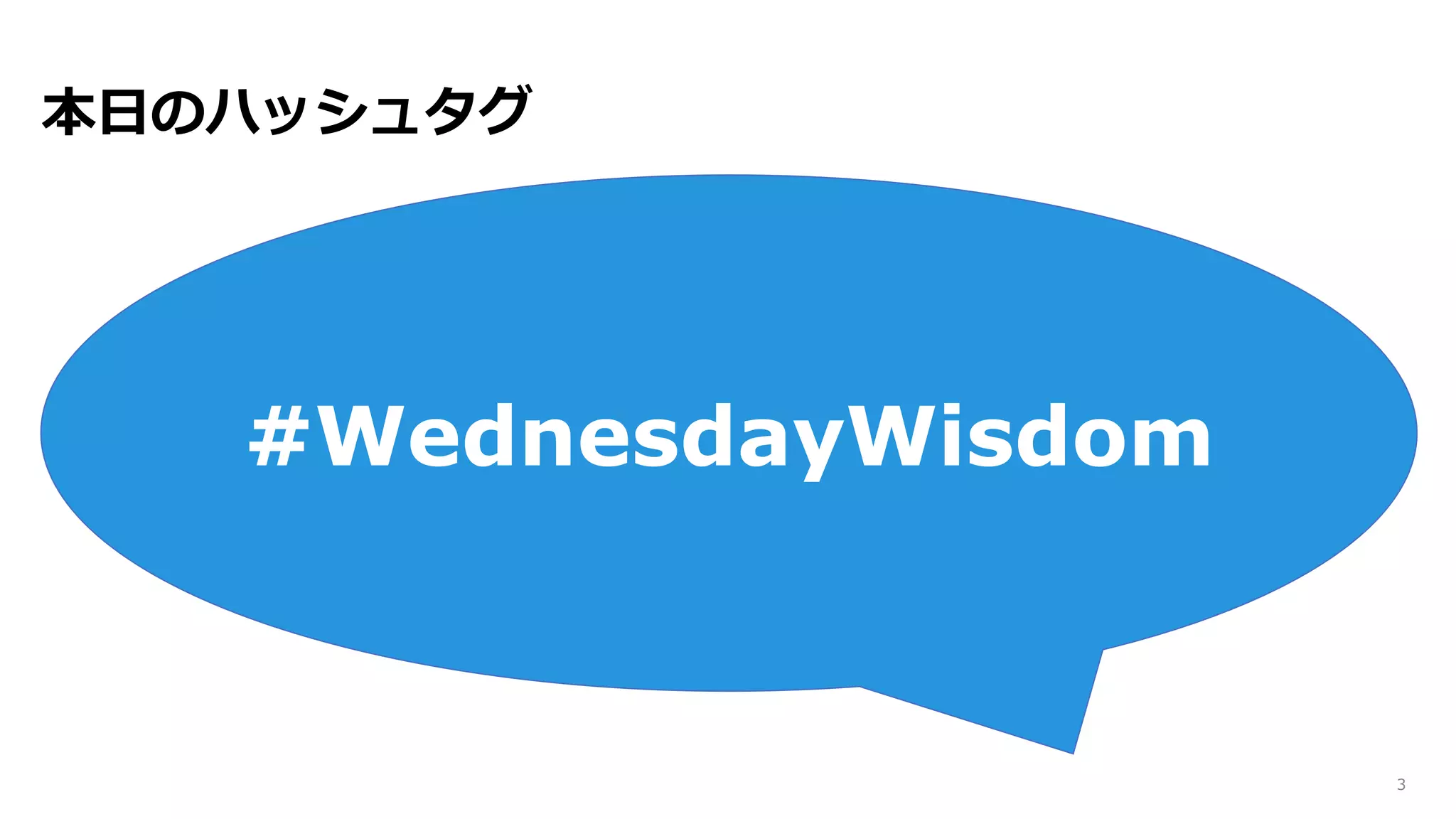 本日のハッシュタグ
3
#WednesdayWisdom
 