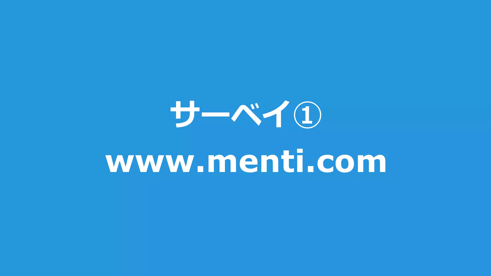 サーベイ①
www.menti.com
 