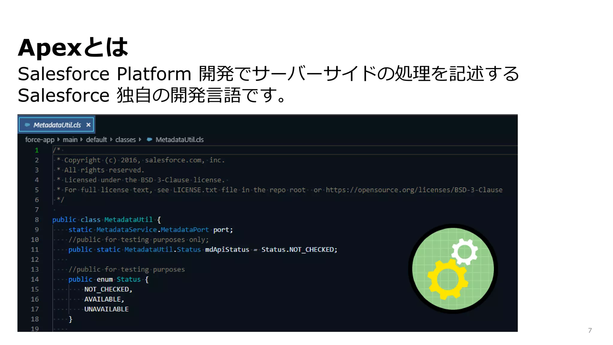 Apexとは
Salesforce Platform 開発でサーバーサイドの処理を記述する
Salesforce 独自の開発言語です。
7
 