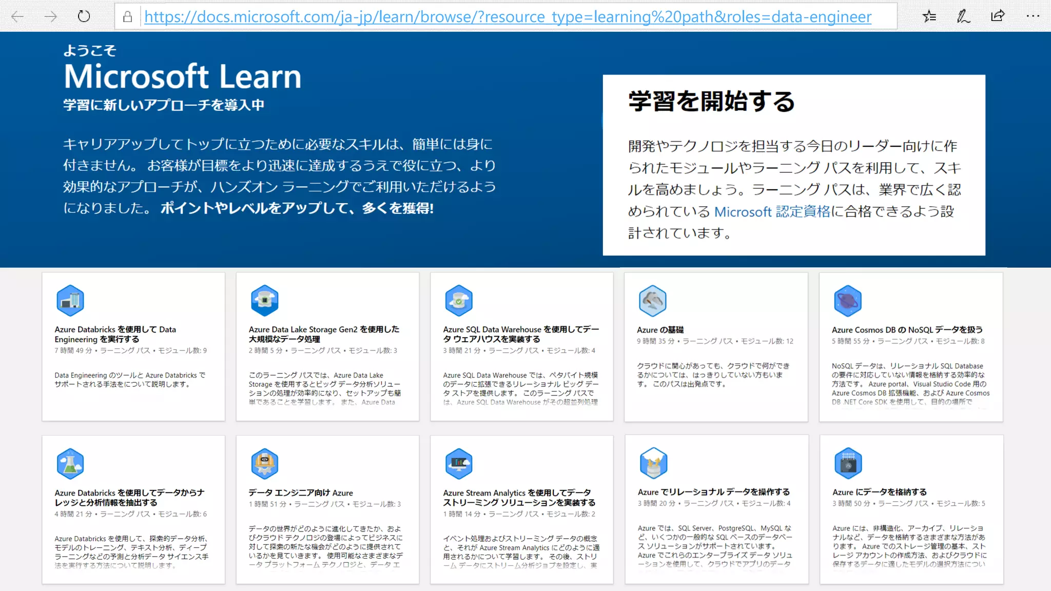 47 https://docs.microsoft.com/ja-jp/learn/browse/?resource_type=learning%20path&roles=data-engineer
 