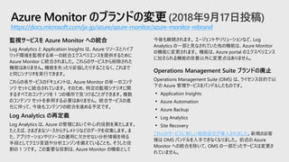 Azure Monitor のブランドの変更(2018年9月17日投稿)
https://docs.microsoft.com/ja-jp/azure/azure-monitor/azure-monitor-rebrand
今後も継続されます。...