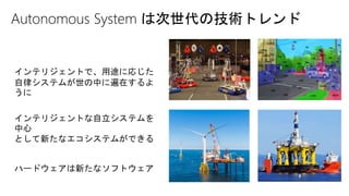 Autonomous System は次世代の技術トレンド
 
