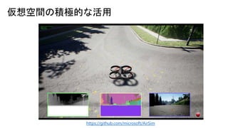 仮想空間の積極的な活用
https://github.com/microsoft/AirSim
 