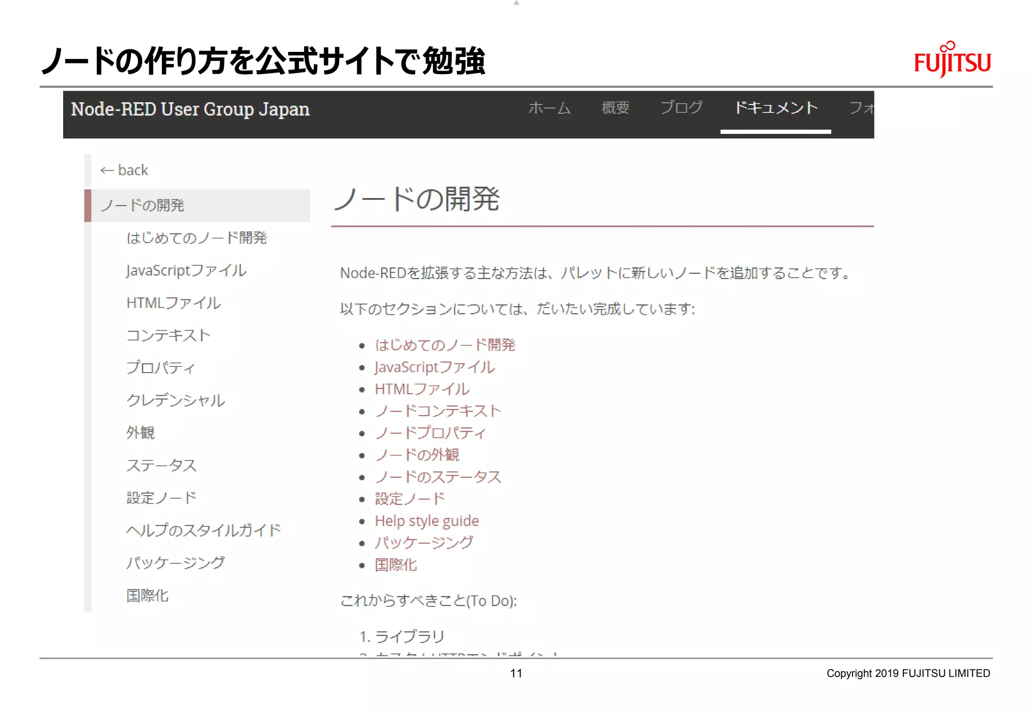 ノードの作り方を公式サイトで勉強
Copyright 2019 FUJITSU LIMITED11
 