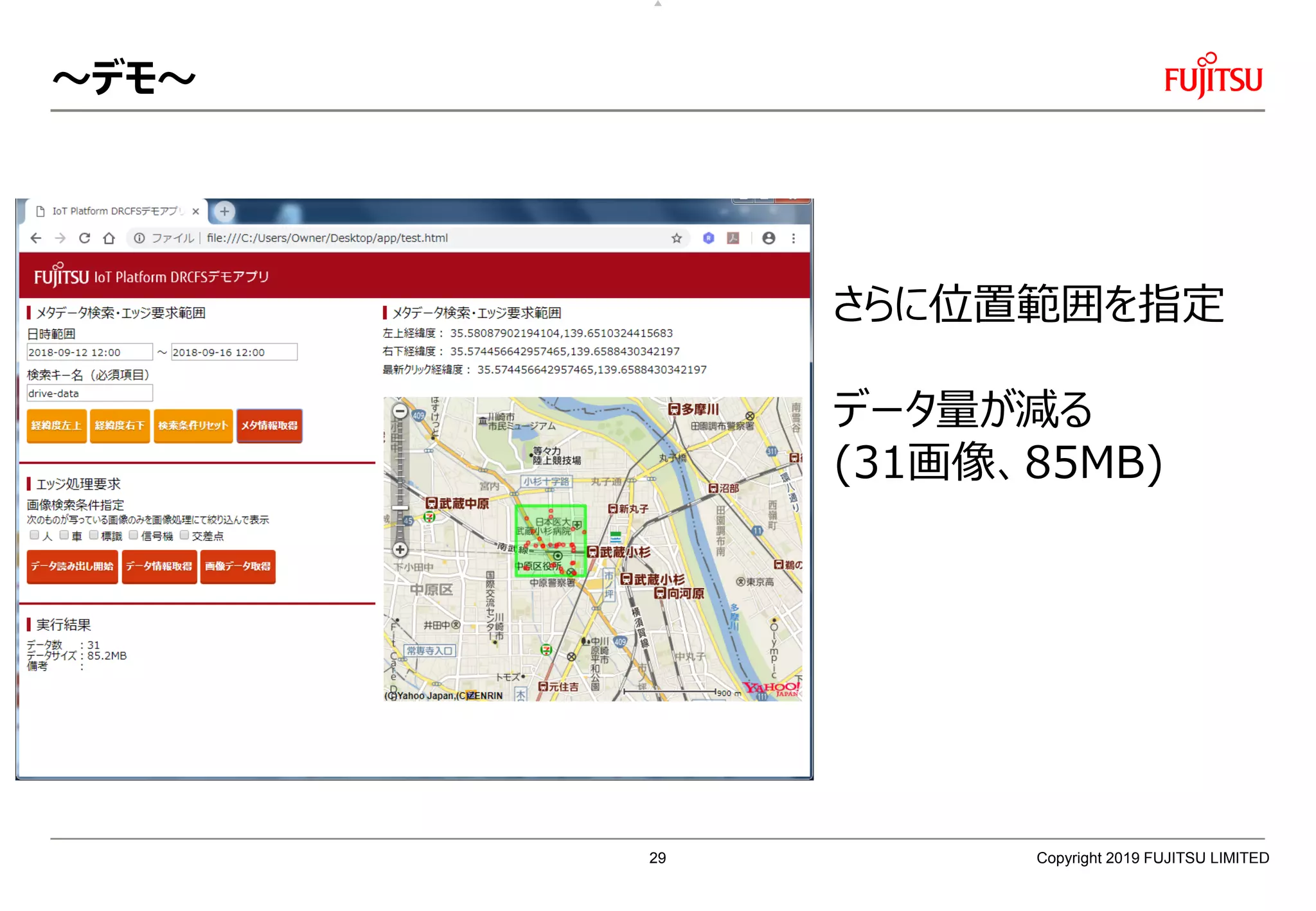 ～デモ～
Copyright 2019 FUJITSU LIMITED
さらに位置範囲を指定
データ量が減る
(31画像、85MB)
29
 