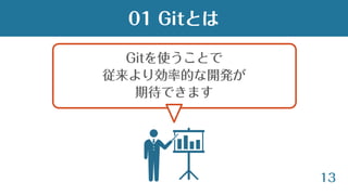 13
Gitを使うことで
従来より効率的な開発が
期待できます
01 Gitとは
 