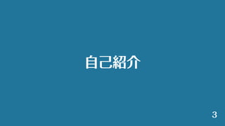 自己紹介
3
 