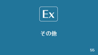 その他
55
Ex
 