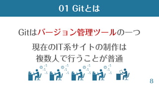 8
Gitはバージョン管理ツールの一つ
01 Gitとは
現在のIT系サイトの制作は
複数人で行うことが普通
 