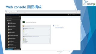 Web console 画面構成
2019/07/20 27
 