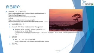 自己紹介
 指崎則夫（さしざきのりお）
http://sashiz.seesaa.net → http://sashiz.wordpress.com →
http:// sshzk.blogspot.com
https://www.facebook.com/norio.sashizaki
@sshzk
http://www.slideshare.net/noriosashizaki/
https://www.flickr.com/photos/96255846@N04/albums →→→
 SCUGJ運営スタッフ
 Microsoft MVP Cloud and Datacenter Management
 Windows Server 2012 R2、System Center 2012 R2 、
Windows Server 2016、OMS、
System Center 2016 Operations Manager、S2D/Azure Stack HCI、Azure Stack、Windows Admin Centerな
どなど
 写真撮影
 風景、花、サーフィンの写真撮影
https://www.flickr.com/photos/96255846@N04/albums
 ガンプラ…
2019/07/20 2
 