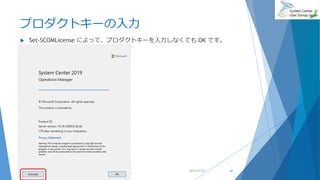 プロダクトキーの入力
 Set-SCOMLicense によって、プロダクトキーを入力しなくても OK です。
2019/07/20 34
 