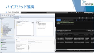 ハイブリッド連携
 Log Analytics
2019/07/20 39
 