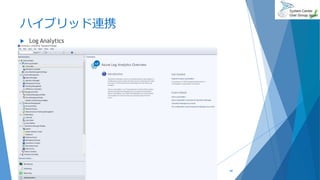ハイブリッド連携
 Log Analytics
2019/07/20 40
 