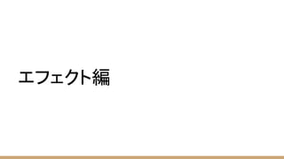 エフェクト編 
 