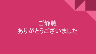 ご静聴
ありがとうございました
 