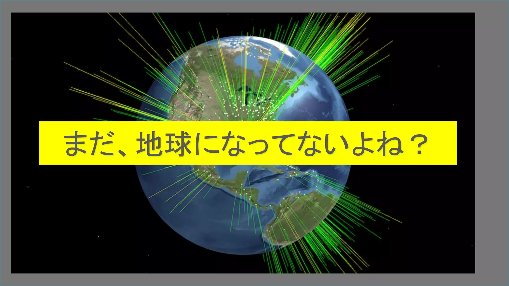 40 | © 2019 Akamai | Confidential
まだ、地球になってないよね？
 