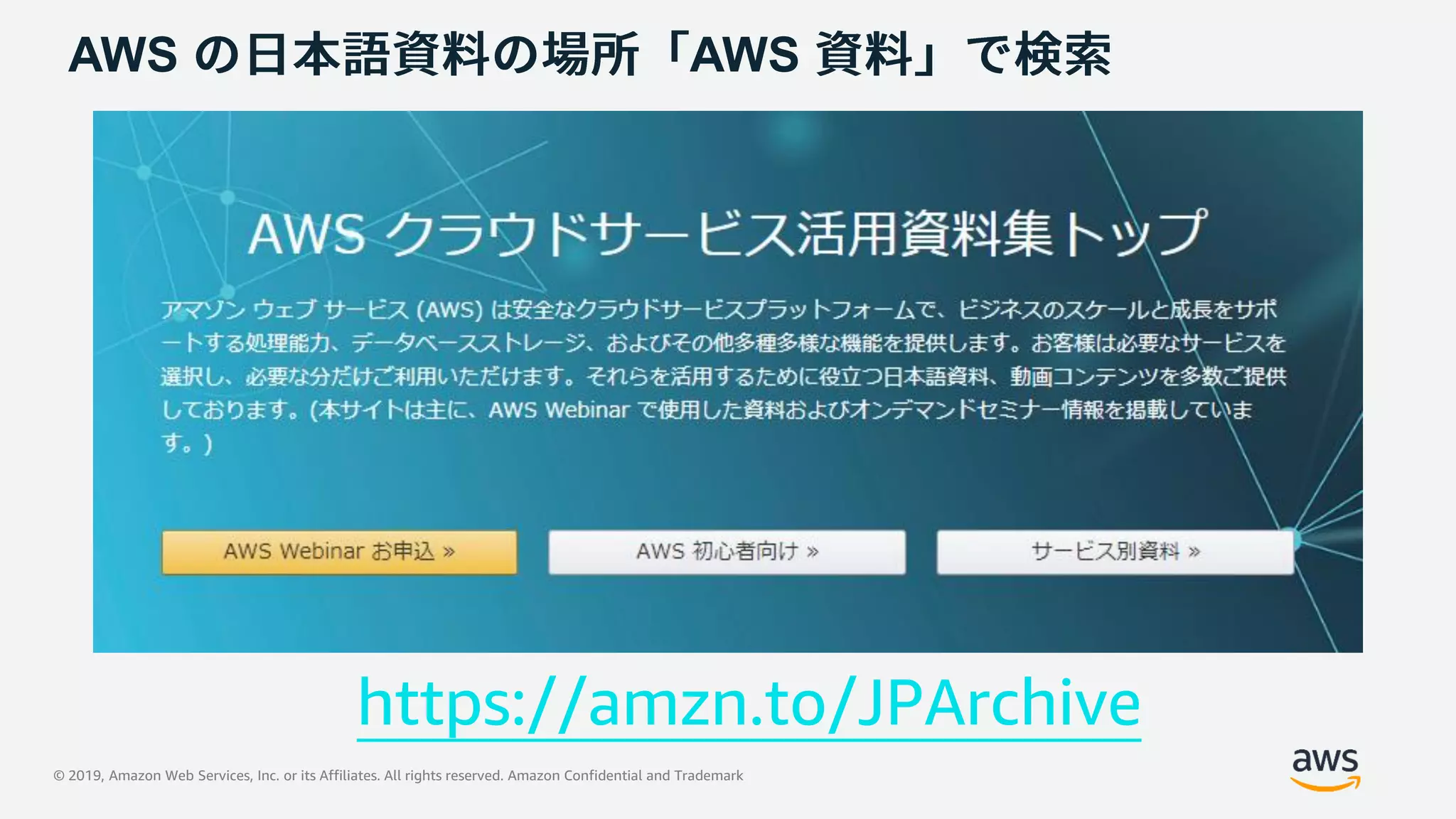 © 2019, Amazon Web Services, Inc. or its Affiliates. All rights reserved. Amazon Confidential and Trademark
AWS AWS
https://amzn.to/JPArchive
 
