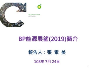 BP能源展望(2019)簡介
1
報告人：張 素 美
108年 7月 24日
 
