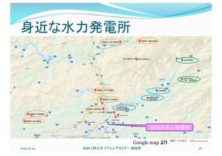 身近な水力発電所
2019.07.24 高知工科大学 イブニングセミナー 菊池豊 16
山田分水工発電所
Google map より
 