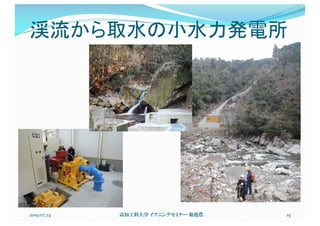 渓流から取水の小水力発電所
2019.07.24 高知工科大学 イブニングセミナー 菊池豊 19
 