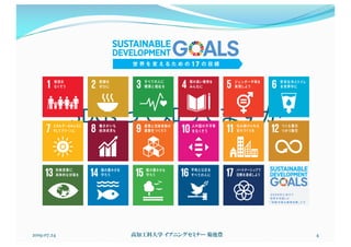 SDGs って知ってますか
2019.07.24 高知工科大学 イブニングセミナー 菊池豊 4
 