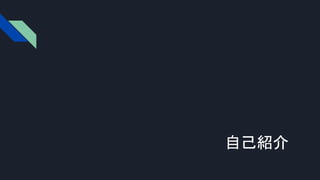自己紹介
 