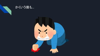 かくいう僕も…
 