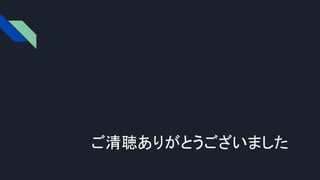 ご清聴ありがとうございました
 