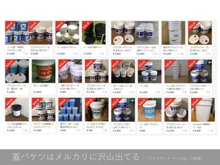 蓋バケツはメルカリに沢山出てる（ 「プラスチック ペール缶」で検索）
 