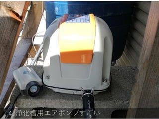 4. 浄化槽用エアポンプすごい
 