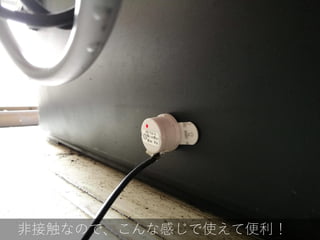 非接触なので、こんな感じで使えて便利！
 