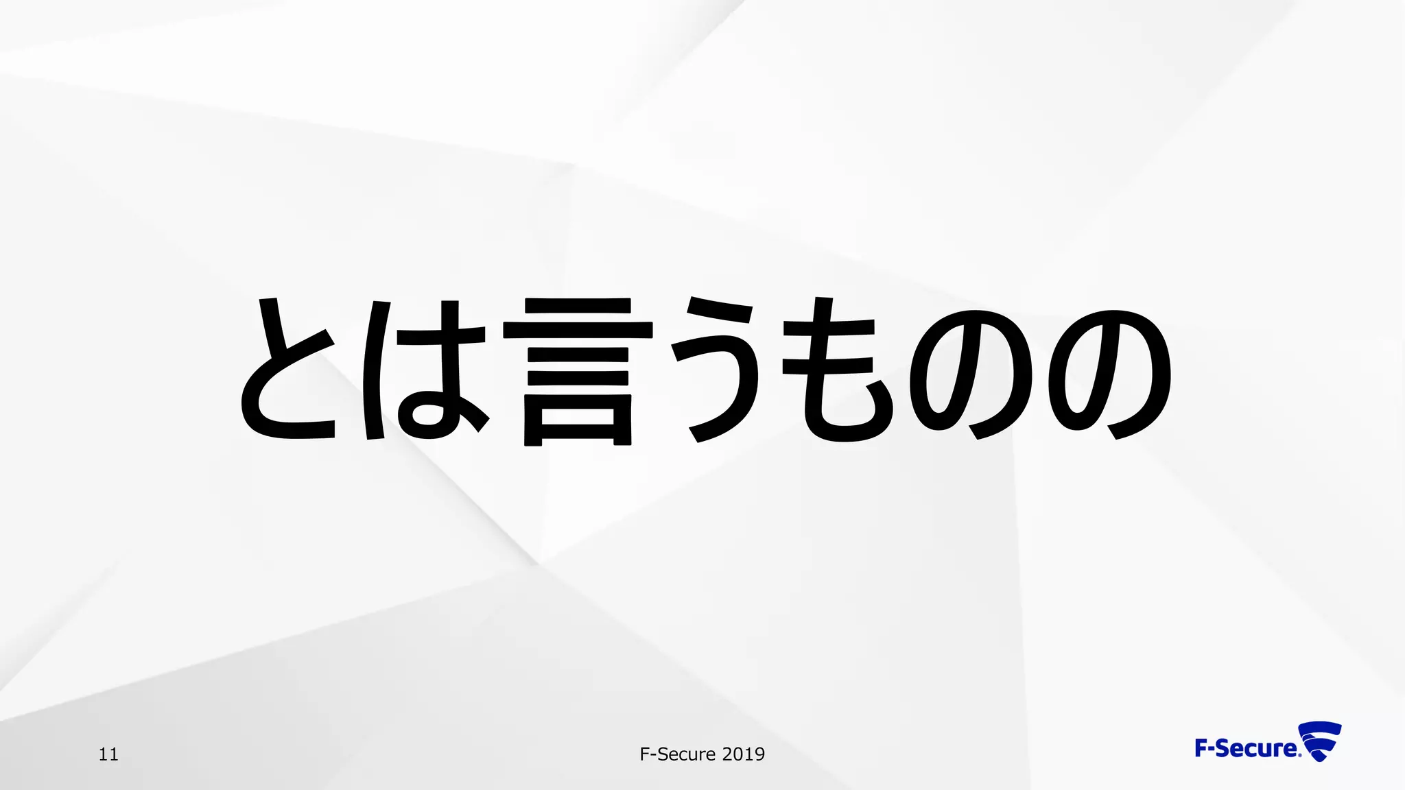 F-Secure 201911
とは言うものの
 