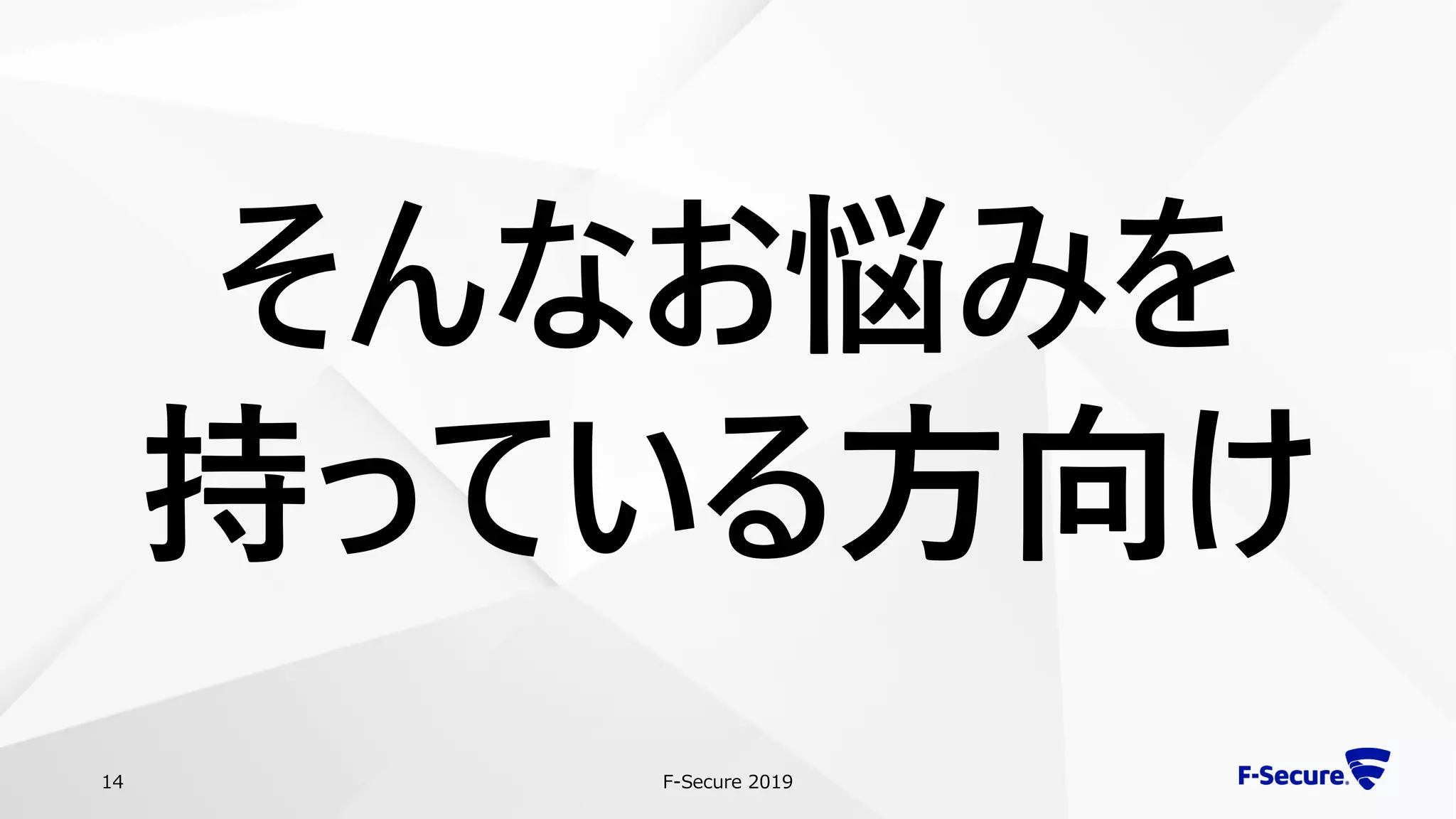F-Secure 201914
そんなお悩みを
持っている方向け
 